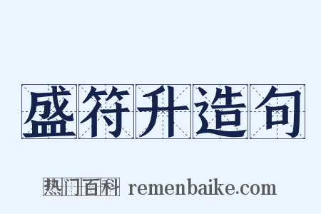 盛符升造句是什么意思的图片